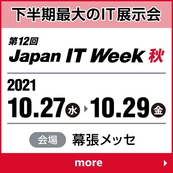 【ご来場の御礼】第12回　Japan IT Week クラウド業務改革EXPO【秋】に出展致します。