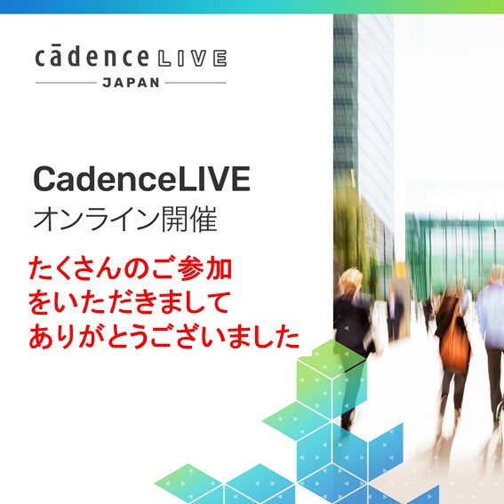 【ご参加の御礼】2021年7月16日(金)CadenceLIVE Japan2021