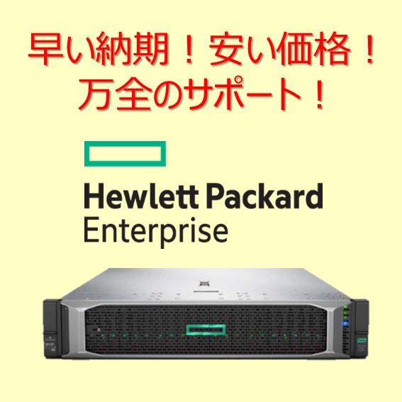 HPE・SUPERMICROサーバのご案内