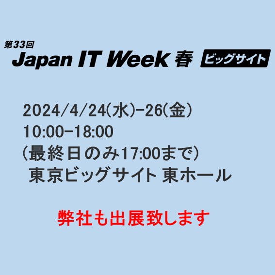 Japan IT Week【春】に弊社も出展いたします。
2024/4/24(水)-26(金) 10:00-18:00(最終日のみ17:00まで)